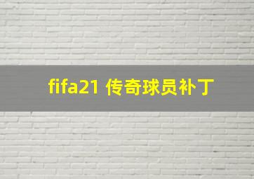 fifa21 传奇球员补丁